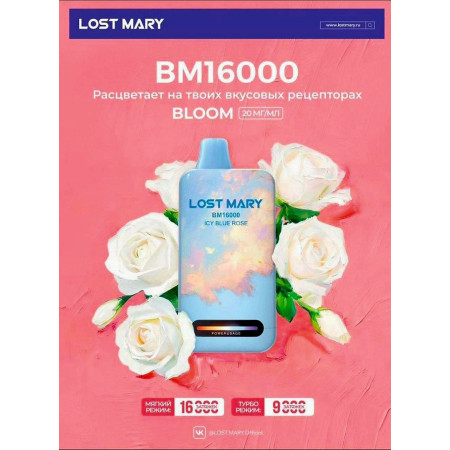 Заказать Lost Mary Lost Mary BM 16000 NEW русские Original (Черная смородина виноград) – оптовая цена для каждого клиента