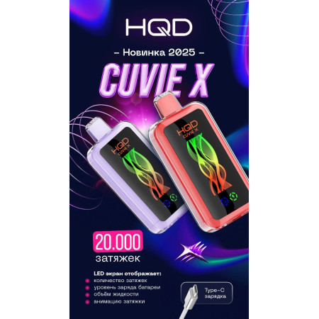 Заказать HQD HQD 20000 CUVIE X Original (Жвачка) – оптовая цена для каждого клиента