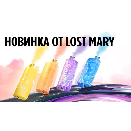 Заказать Lost Mary LOST Mary MO 5000 русс. ORIGINAL (Имбирный пиво) – оптовая цена для каждого клиента