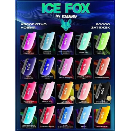 Заказать Iceberg ICE FOX BY ICEBERG 20000 original (КЛУБНИКА ГРЕЙПФРУТ) – оптовая цена для каждого клиента
