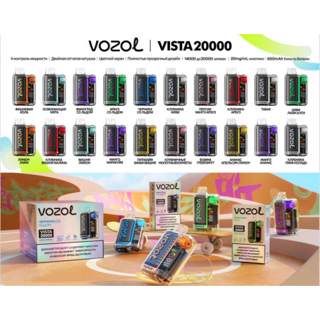 Заказать Электронные сигареты VOZOL VISTA 20000 Рус. ORIGINAL (Смешанные ягоды) – оптовая цена для каждого клиента